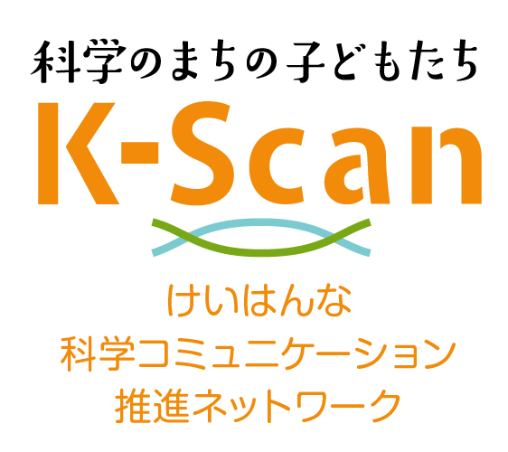 けいはんな科学コミュニケーション推進ネットワーク